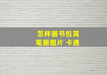 怎样画书包简笔画图片 卡通